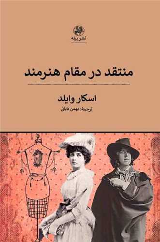 منتقد در مقام هنرمند 