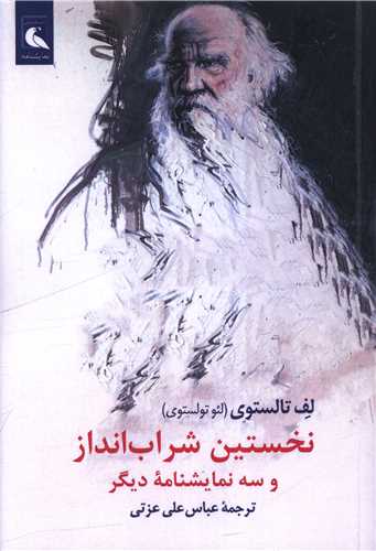 نخستین شراب انداز و سه نمایشنامه دیگر 
