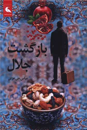 بازگشت جلال (بلدرچين)