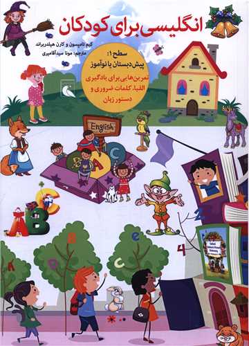 انگلیسی برای کودکان (رحلی)