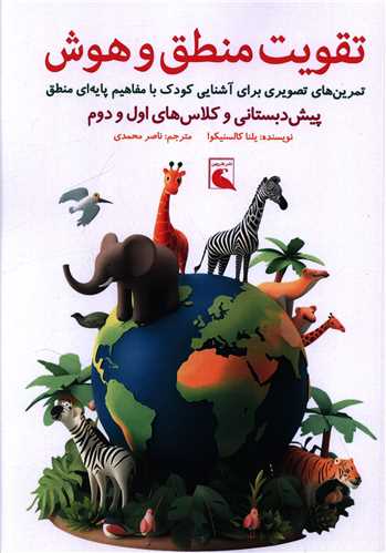 تقویت منطق و هوش (رحلی)