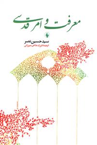 معرفت و امر قدسی 