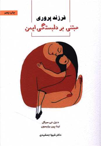 فرزندپروری مبتنی بر دلبستگی ایمن 