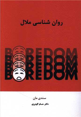 روانشناسی ملال
