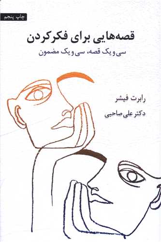قصه هایی برای فکر کردن 