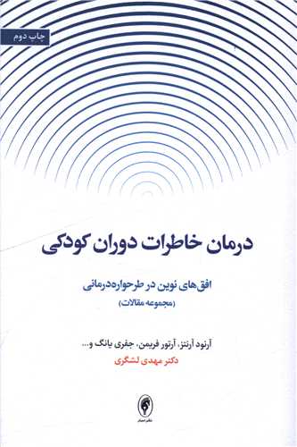درمان خاطرات دوران کودکی 