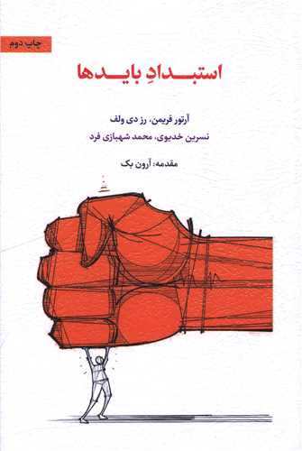 استبداد بایدها 