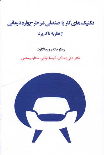تکنیک های کار با صندلی در طرح واره درمانی