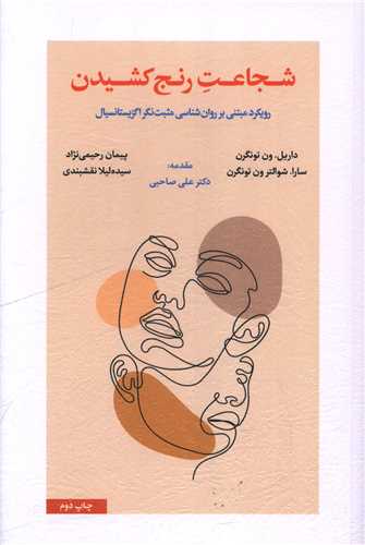 شجاعت رنج کشیدن