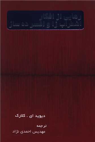 رهايي از افکار اضطراب زا و افسرده ساز (اسبار)