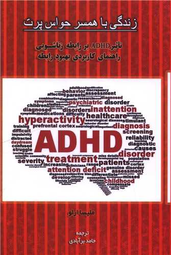 تاثير ADHD بر رابطه زناشويي (زندگي با همسر حواس پرت)(اسبار)