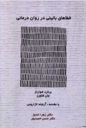 خطاهای بالینی در روان درمانی 