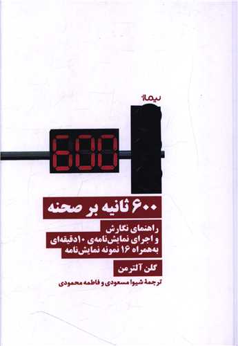 600 ثانيه بر صحنه (نيماژ)
