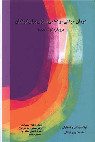 درمان مبتنی بر ذهنی سازی برای کودکان