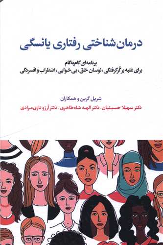 درمان شناختي رفتاري يائسگي (اسبار)