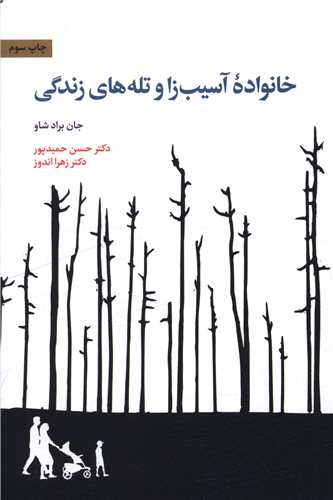 خانواده آسیب زا و تله های زندگی 