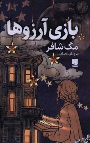 بازی آرزوها 