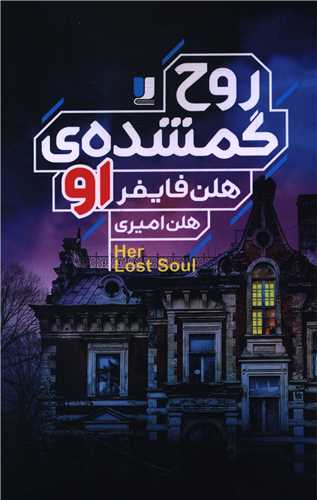 روح گمشده او (لي لا)