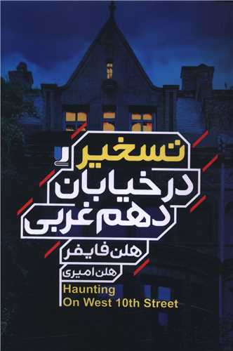 تسخير در خيابان دهم غربي (لي لا)