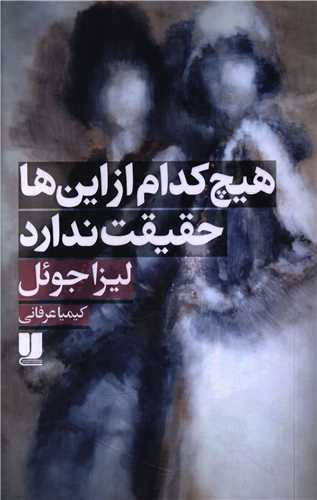 هیچ کدام از این ها حقیقت ندارد 