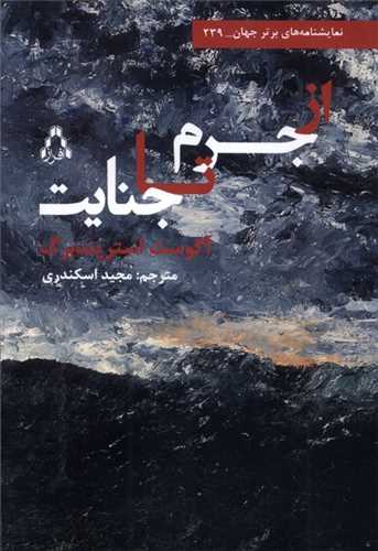 از جرم ‌تا جنایت 