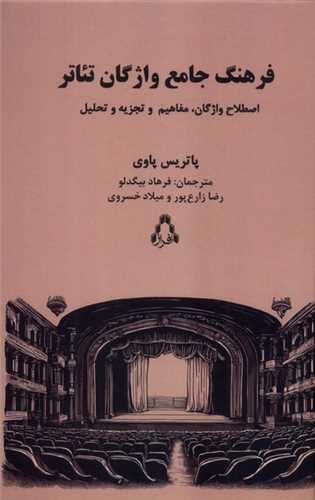 فرهنگ جامع واژگان تئاتر (افراز)