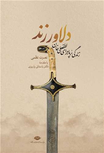 دلاور زند (نگاه)