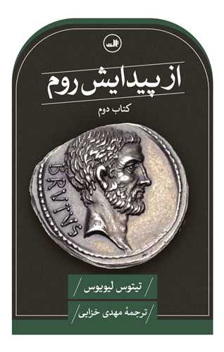 از پيدايش روم (کتاب دوم)(ثالث)