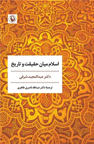 اسلام میان حقیقت و تاریخ