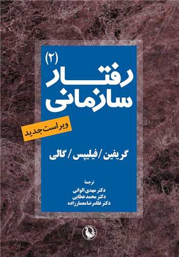 رفتار سازماني (جلد دوم)(مرواريد)