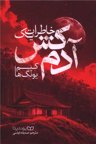 خاطرات یک آدمکش 