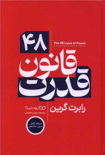 48 قانون قدرت (گالینگور)