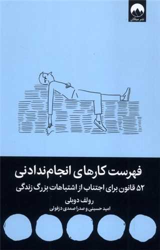 فهرست کارهای انجام ندادنی 