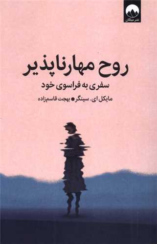 روح مهارناپذیر 