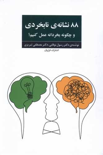 88 نشانه نابخردي (و چگونه بخردانه عمل کنيم)(فراروان)
