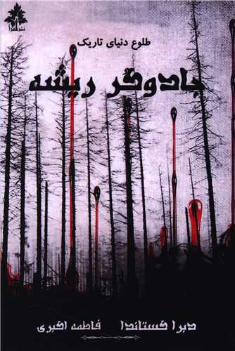 جادوگر ریشه