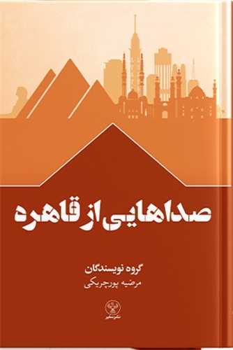 صداهایی از قاهره 