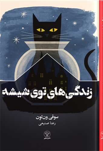 زندگي هاي توي شيشه (سفير)