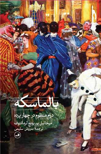 بالماسکه (ثالث)