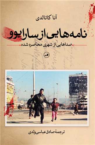 نامه هايي از سارايوو (ثالث)