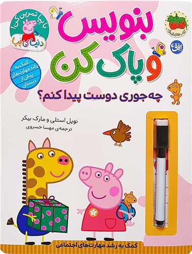 دنياي پپا (51)(چه جوري دوست پيدا کنم)(رحلي)(افق)