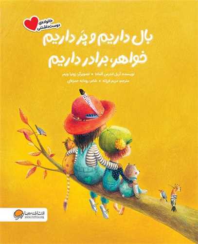 بال داريم و پر داريم خواهر برادر داريم (مهرسا)