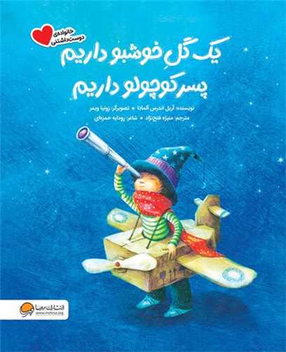 يک گل خوشبو داريم پسر کوچولو داريم (مهرسا)