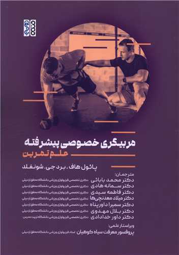 مربيگري خصوصي پيشرفته (علم تمرين)(حتمي)