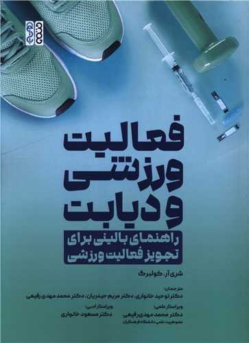 فعاليت ورزشي و ديابت (راهنماي باليني براي تجويز فعاليت ورزشي)(رحلي) (حتمي)