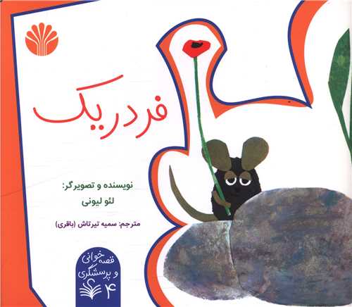 فردریک (خشتی)