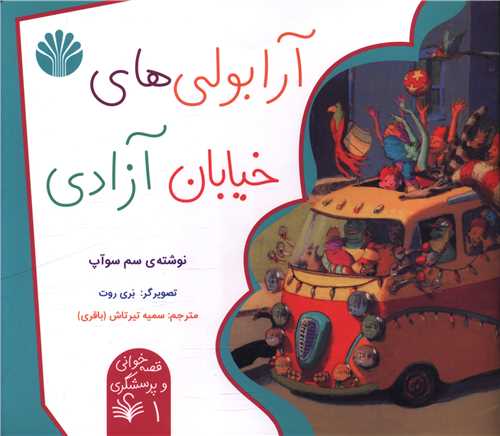 آرابولی های خیابان آزادی (خشتی)