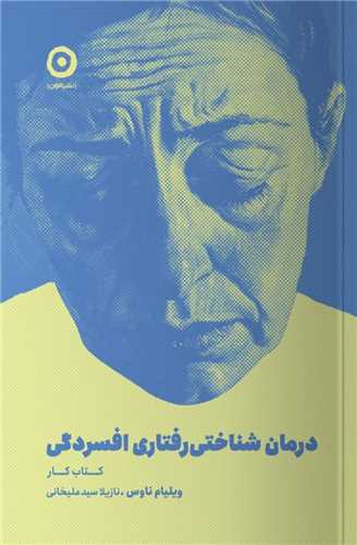 درمان شناختی رفتاری افسردگی 