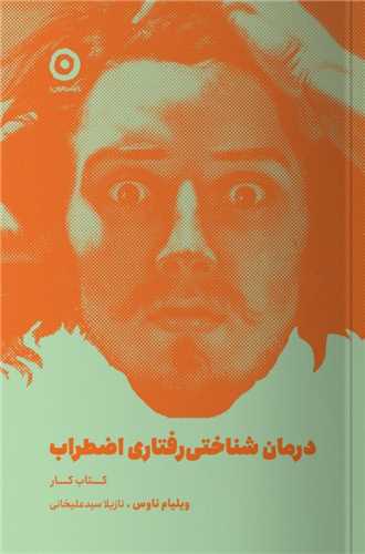 درمان شناختی رفتاری اضطراب 