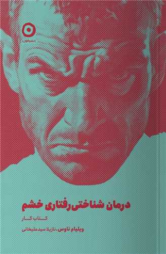 درمان شناختی رفتاری خشم 